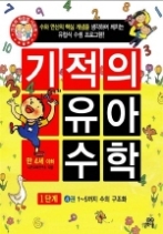 기적의 유아 수학 1단계 4권 - 1~5까지 수의 구조화, 만 4세 이하(기적의 유아 수학 1단계)